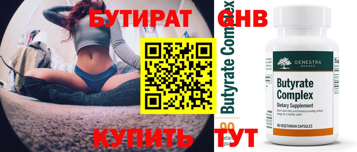 Бутират 1.4BDO  Вход с VPN  Бутират  Алексеевка 